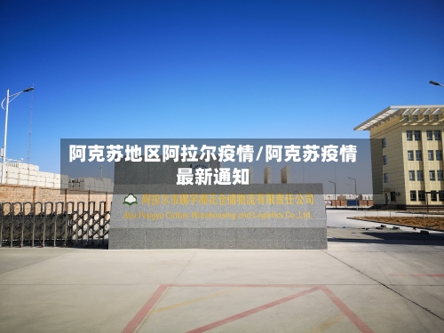 阿克苏地区阿拉尔疫情/阿克苏疫情最新通知