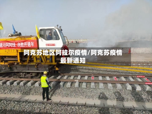 阿克苏地区阿拉尔疫情/阿克苏疫情最新通知-第2张图片