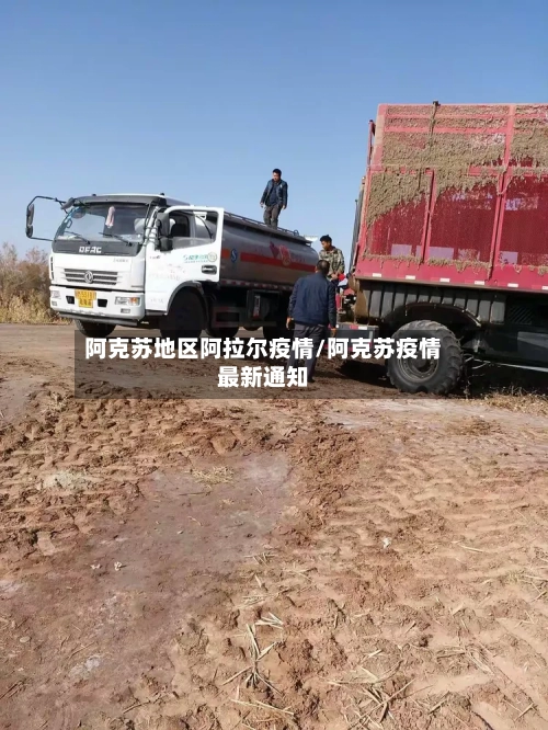 阿克苏地区阿拉尔疫情/阿克苏疫情最新通知-第3张图片