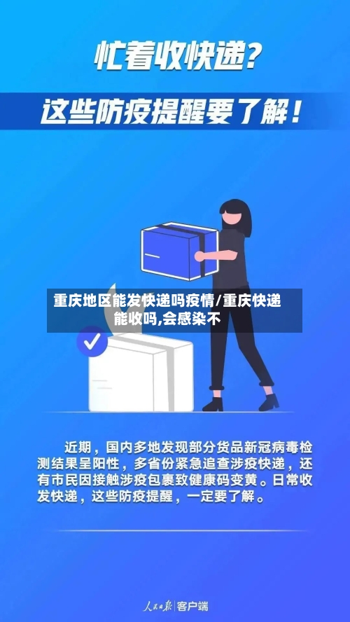 重庆地区能发快递吗疫情/重庆快递能收吗,会感染不