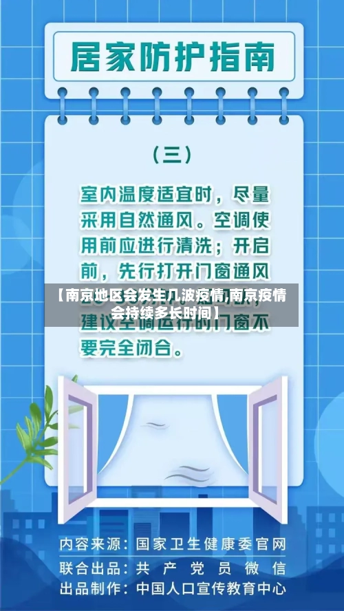【南京地区会发生几波疫情,南京疫情会持续多长时间】-第2张图片