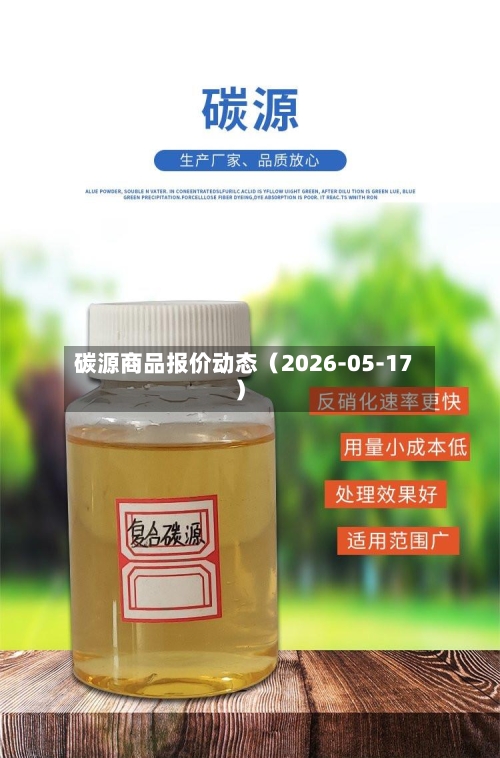 碳源商品报价动态（2026-05-17）-第2张图片