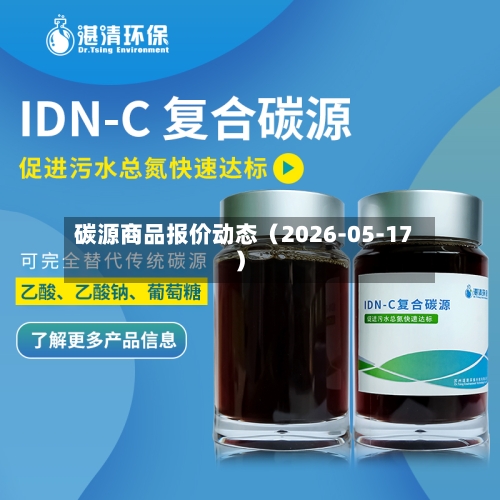 碳源商品报价动态（2026-05-17）-第3张图片