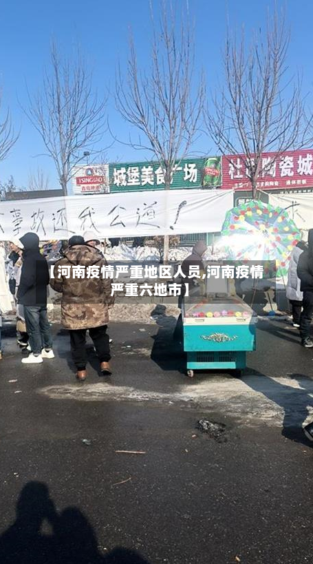 【河南疫情严重地区人员,河南疫情严重六地市】