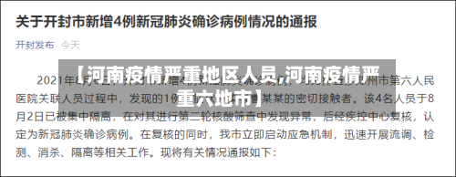 【河南疫情严重地区人员,河南疫情严重六地市】-第2张图片