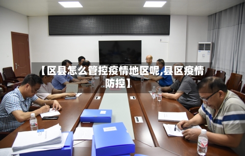 【区县怎么管控疫情地区呢,县区疫情防控】-第2张图片