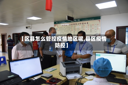 【区县怎么管控疫情地区呢,县区疫情防控】