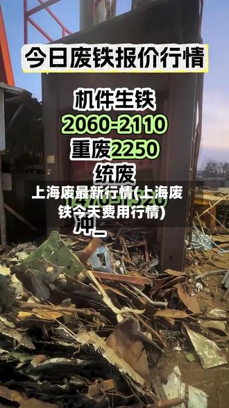 上海废最新行情(上海废铁今天费用行情)-第2张图片