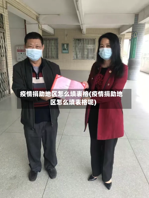 疫情捐助地区怎么填表格(疫情捐助地区怎么填表格呢)