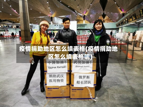 疫情捐助地区怎么填表格(疫情捐助地区怎么填表格呢)-第2张图片