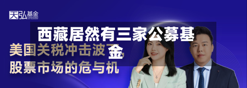西藏居然有三家公募基金