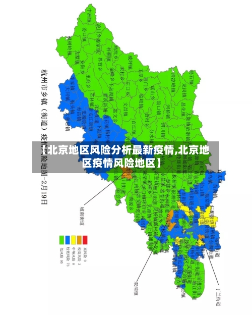 【北京地区风险分析最新疫情,北京地区疫情风险地区】