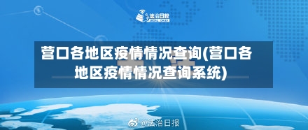 营口各地区疫情情况查询(营口各地区疫情情况查询系统)-第2张图片