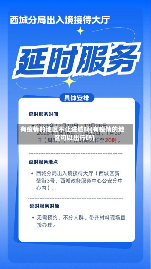 有疫情的地区不让进城吗(有疫情的地区可以出行吗)