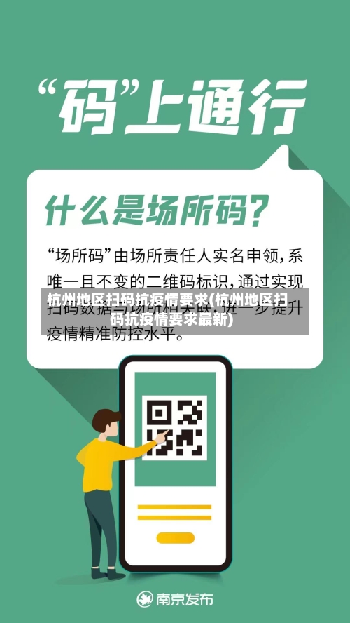 杭州地区扫码抗疫情要求(杭州地区扫码抗疫情要求最新)