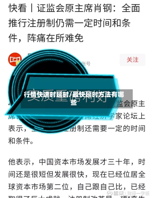 行情快速时延时/最快延时方法有哪些