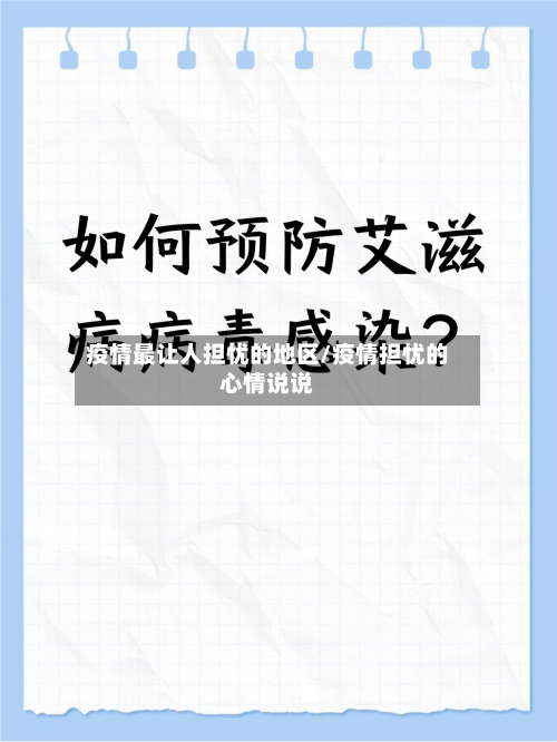 疫情最让人担忧的地区/疫情担忧的心情说说-第2张图片