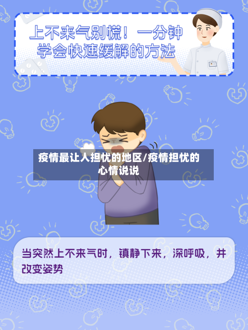 疫情最让人担忧的地区/疫情担忧的心情说说-第3张图片