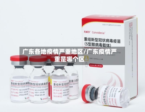 广东各地疫情严重地区/广东疫情严重是哪个区-第2张图片