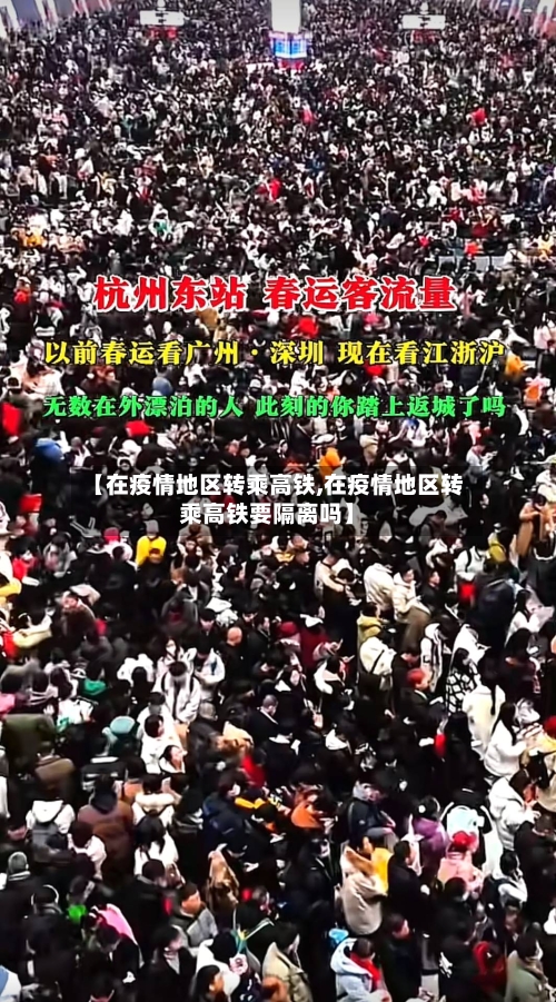 【在疫情地区转乘高铁,在疫情地区转乘高铁要隔离吗】-第3张图片
