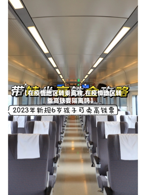 【在疫情地区转乘高铁,在疫情地区转乘高铁要隔离吗】-第2张图片