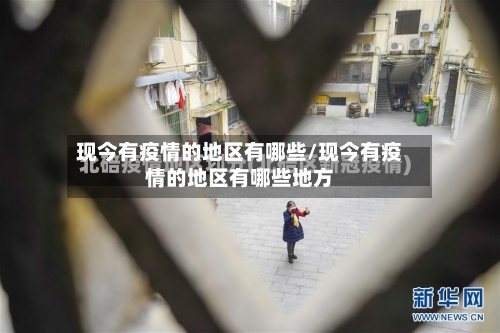 现今有疫情的地区有哪些/现今有疫情的地区有哪些地方-第2张图片