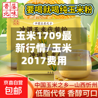 玉米1709最新行情/玉米2017费用