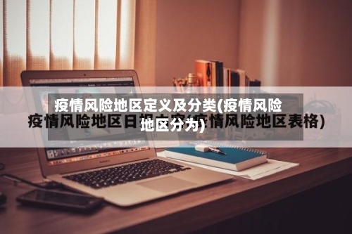 疫情风险地区定义及分类(疫情风险地区分为)