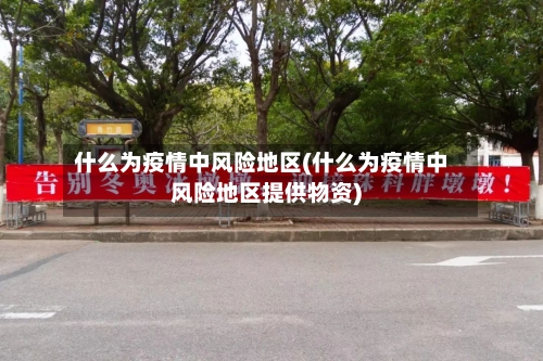 什么为疫情中风险地区(什么为疫情中风险地区提供物资)