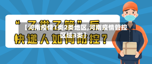 【河南疫情1类2类地区,河南疫情管控区域3类】