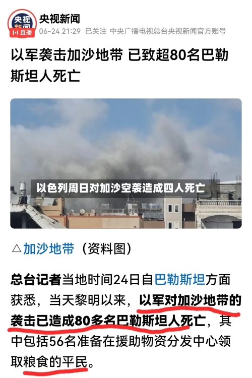 以色列周日对加沙空袭造成四人死亡