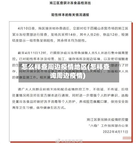 怎么样查周边疫情地区(怎样查询周边疫情)