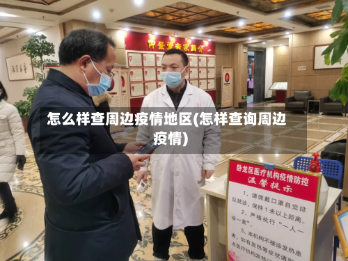 怎么样查周边疫情地区(怎样查询周边疫情)-第2张图片