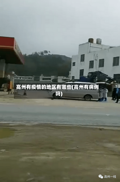 高州有疫情的地区有哪些(高州有病例吗)