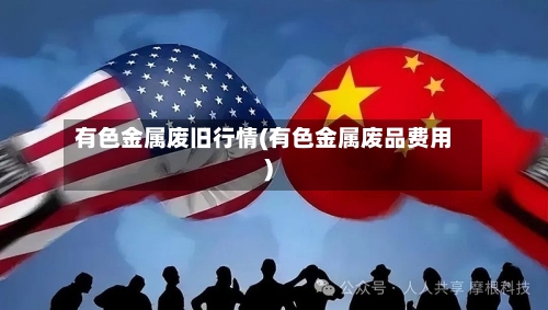 有色金属废旧行情(有色金属废品费用)-第3张图片
