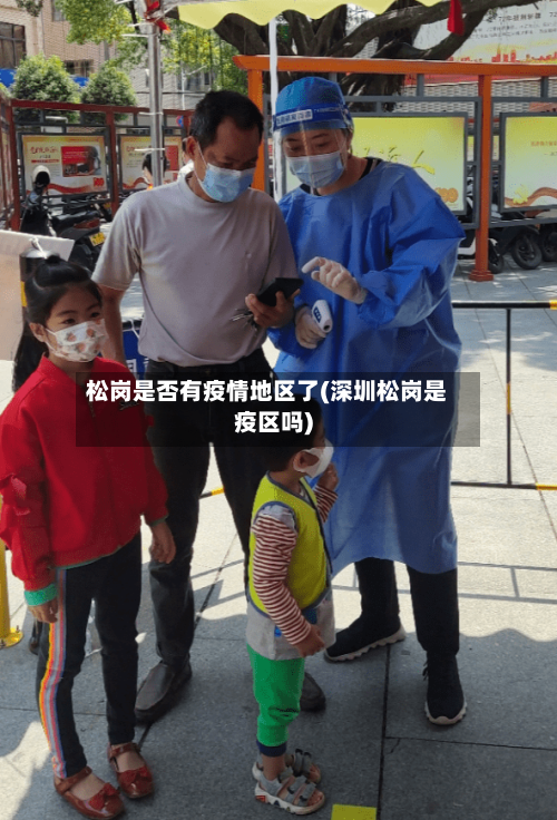 松岗是否有疫情地区了(深圳松岗是疫区吗)