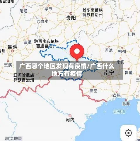 广西哪个地区发现有疫情/广西什么地方有疫情-第2张图片