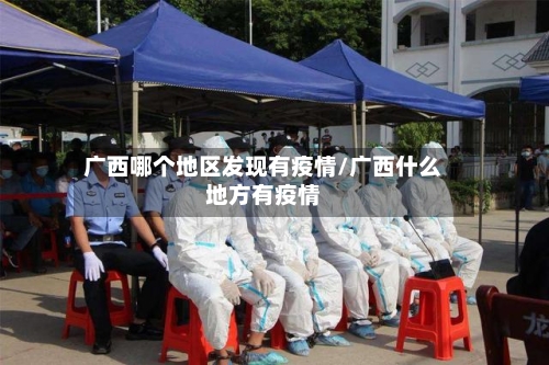 广西哪个地区发现有疫情/广西什么地方有疫情