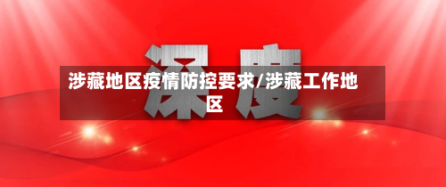 涉藏地区疫情防控要求/涉藏工作地区