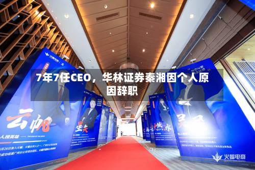 7年7任CEO，华林证券秦湘因个人原因辞职