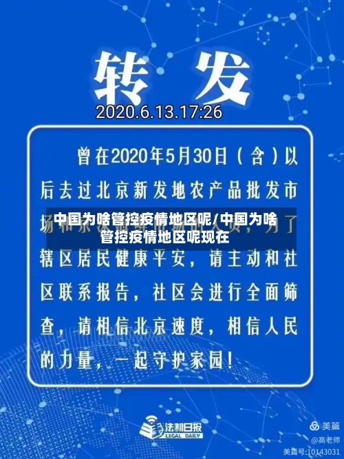 中国为啥管控疫情地区呢/中国为啥管控疫情地区呢现在