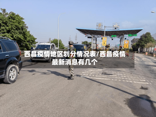西昌疫情地区划分情况表/西昌疫情最新消息有几个