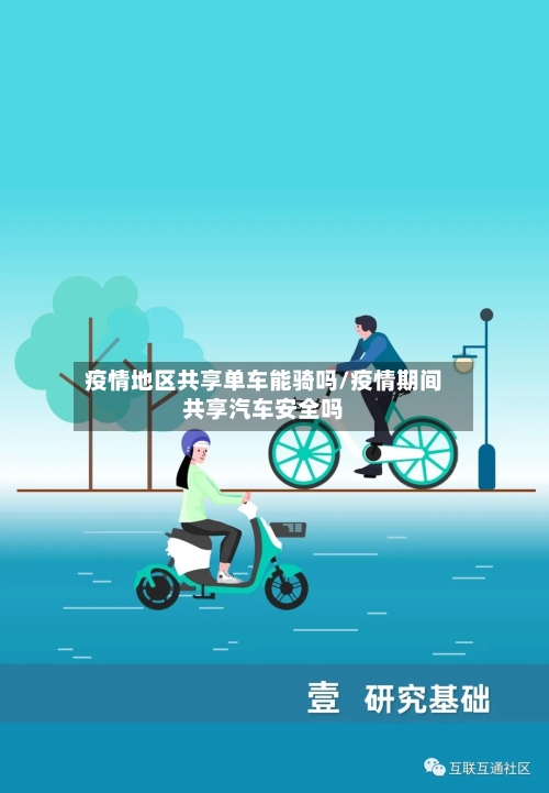 疫情地区共享单车能骑吗/疫情期间共享汽车安全吗