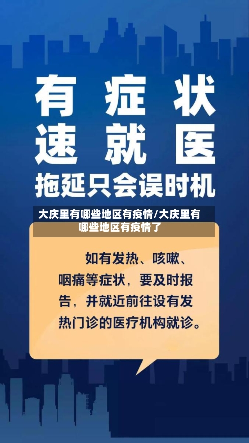 大庆里有哪些地区有疫情/大庆里有哪些地区有疫情了-第3张图片