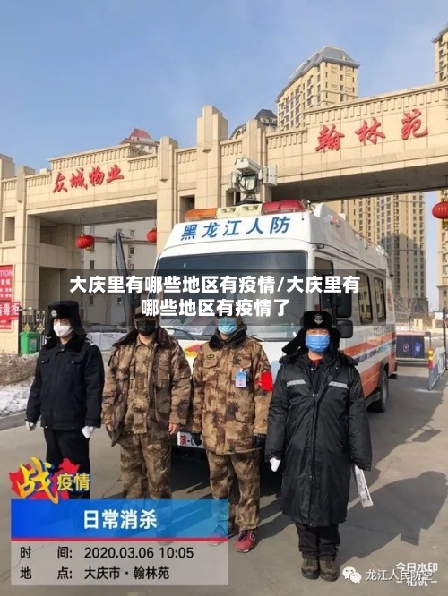 大庆里有哪些地区有疫情/大庆里有哪些地区有疫情了-第2张图片