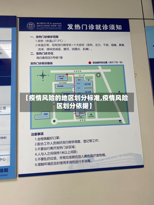 【疫情风险的地区划分标准,疫情风险区划分依据】