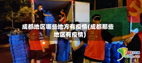 成都地区哪些地方有疫情(成都那些地区有疫情)