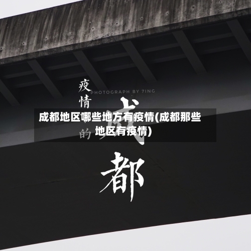 成都地区哪些地方有疫情(成都那些地区有疫情)-第2张图片