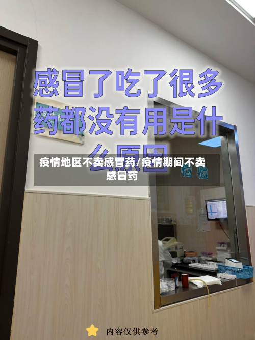 疫情地区不卖感冒药/疫情期间不卖感冒药
