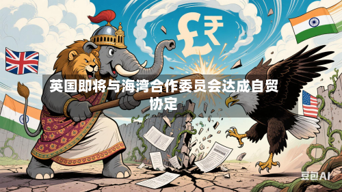 英国即将与海湾合作委员会达成自贸协定-第2张图片